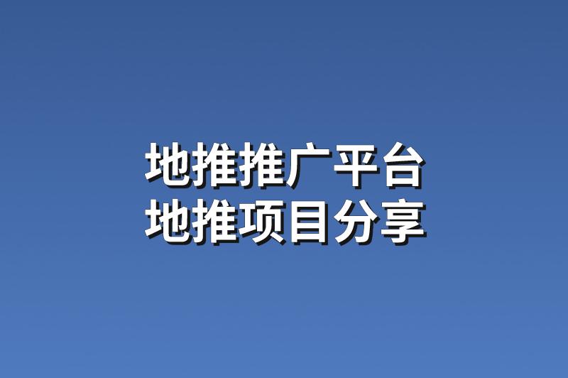 地推推广平台：分享3个优质的地推项目