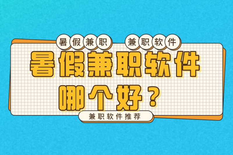 暑假兼职软件哪个好？适合学生党使用的兼职软件推荐