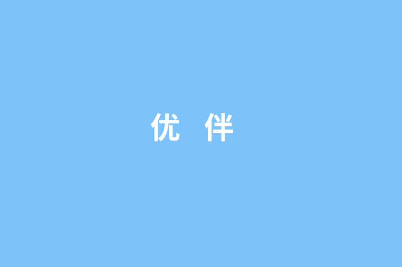 优伴