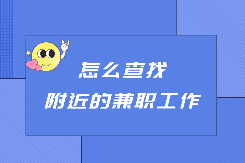 怎么查找附近的兼职工作？怎么找兼职日结的工作？