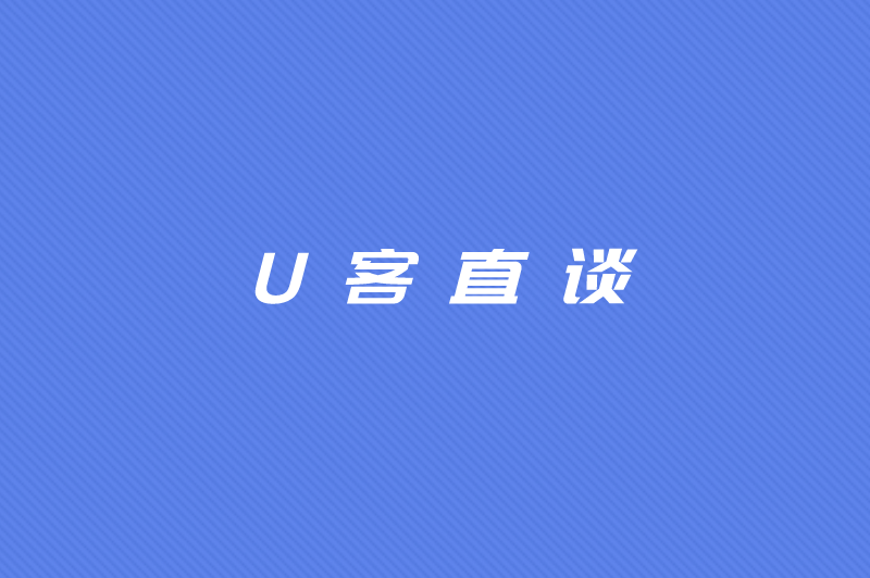 U客直谈