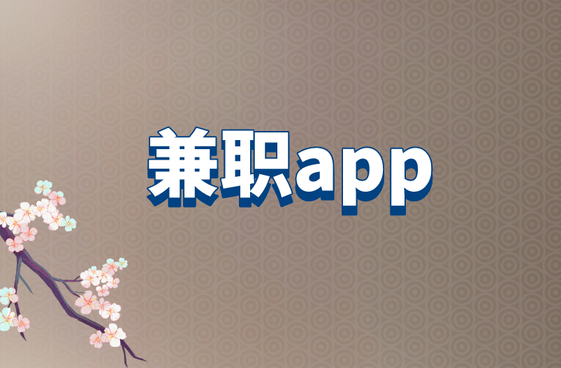 兼职app