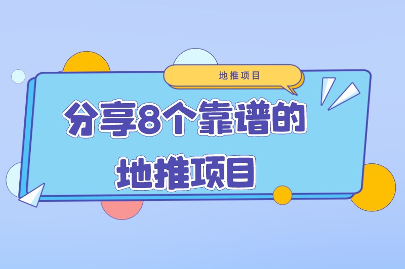 分享8个靠谱的地推项目，业内人员可以收藏起来！