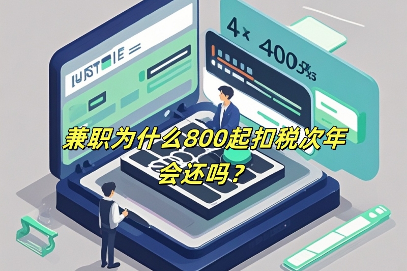 兼职为什么800起扣税次年会还吗？