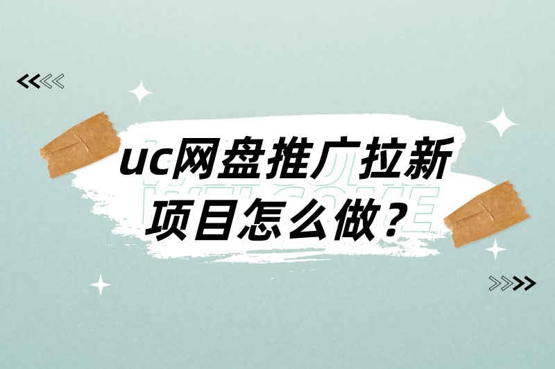 uc网盘推广拉新项目怎么做？推广技巧新手必备！