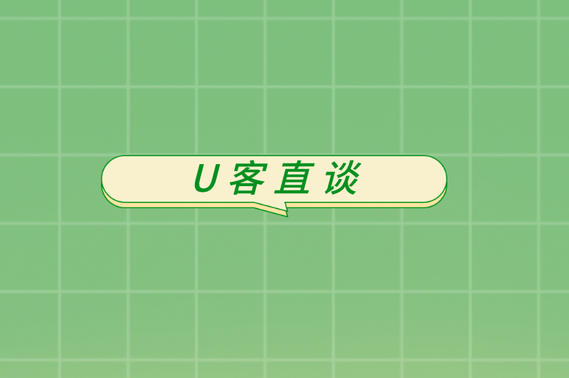 U客直谈