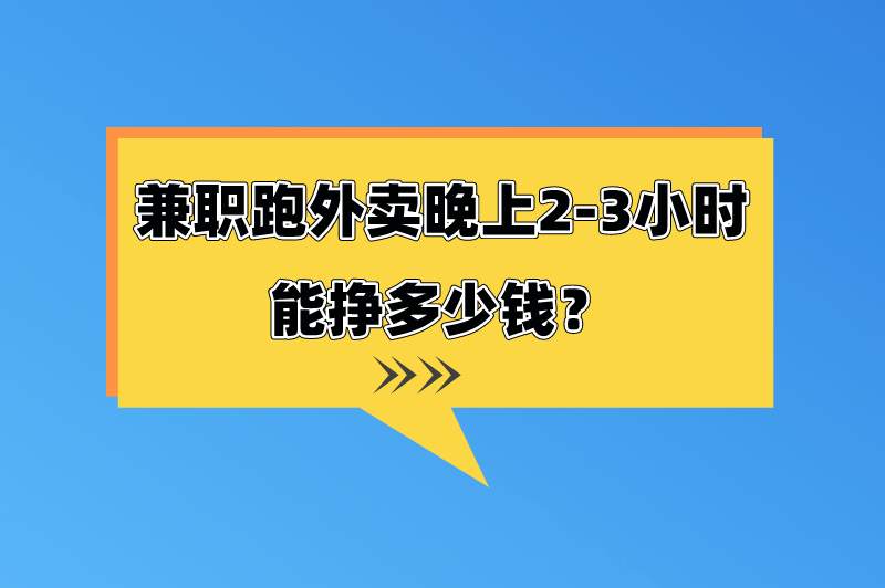 外卖骑手怎么加入兼职？兼职跑外卖晚上2-3小时能挣多少钱？