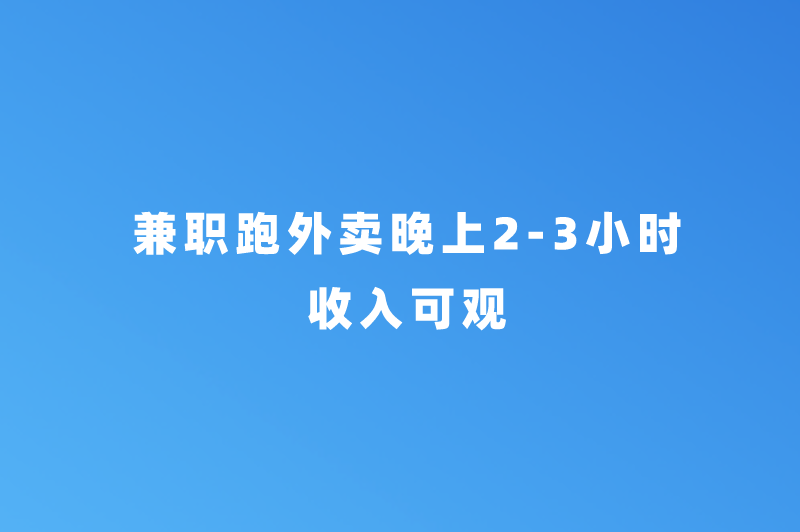 兼职跑外卖晚上2-3小时收入可观