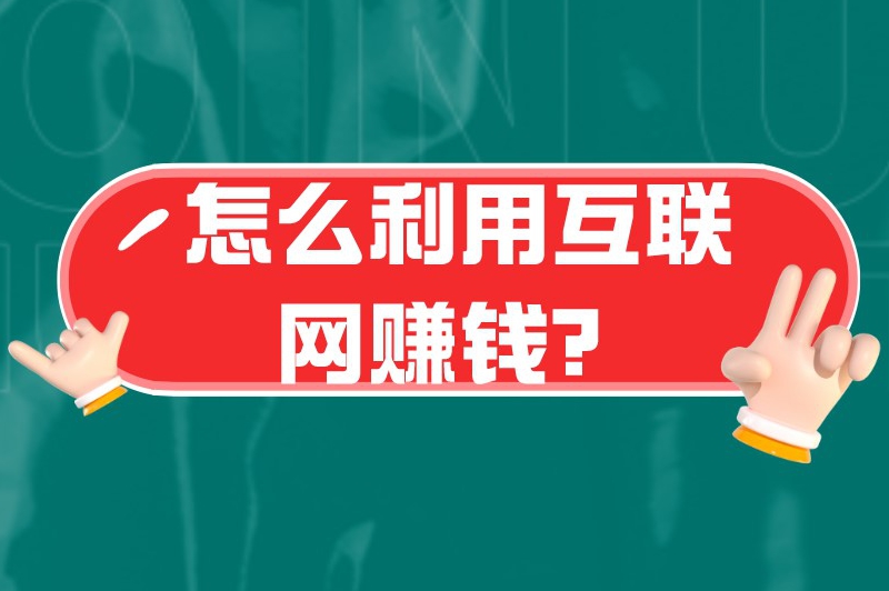 怎么利用互联网赚钱？普通人网上怎么赚钱？