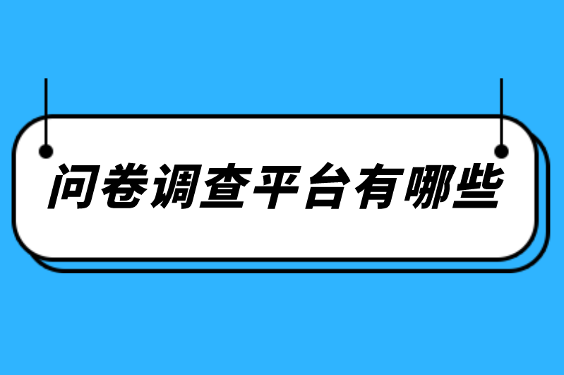 问卷调查赚钱平台有哪些？分享5个主流问卷调查平台