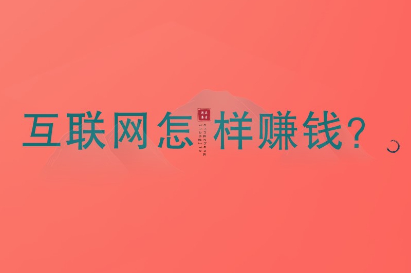 互联网怎样赚钱？盘点10种网络挣钱的正经路子