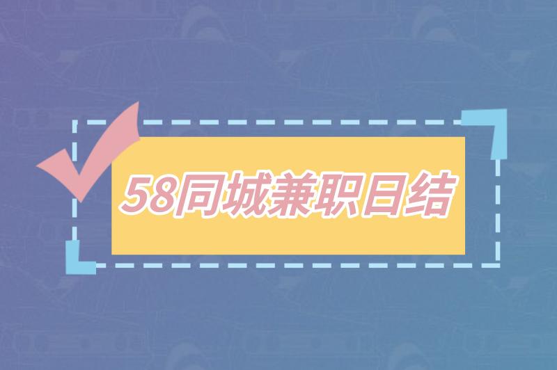 58同城兼职日结可靠吗安全吗？有没有靠谱的兼职日结工作？