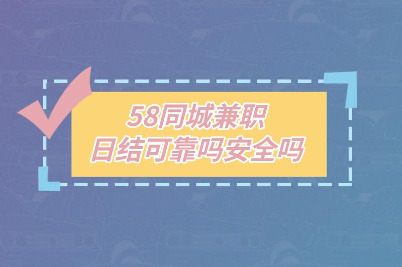 58同城兼职日结可靠吗安全吗