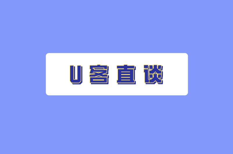 U客直谈