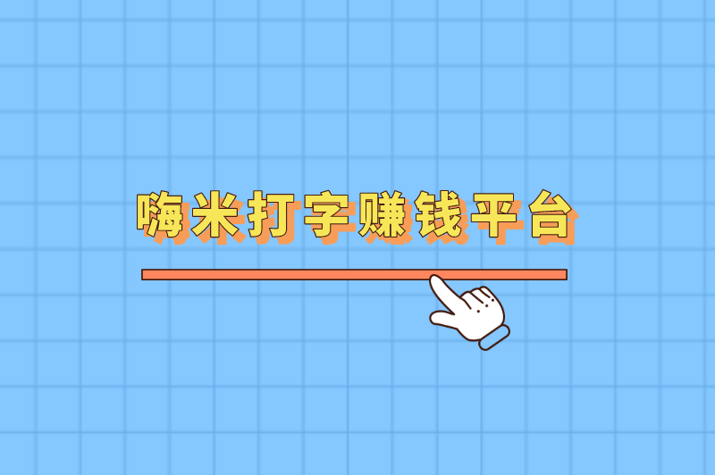 嗨米打字赚钱版