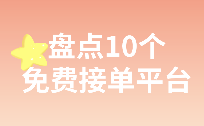 兼职接单平台有哪些？盘点10个免费接单平台！