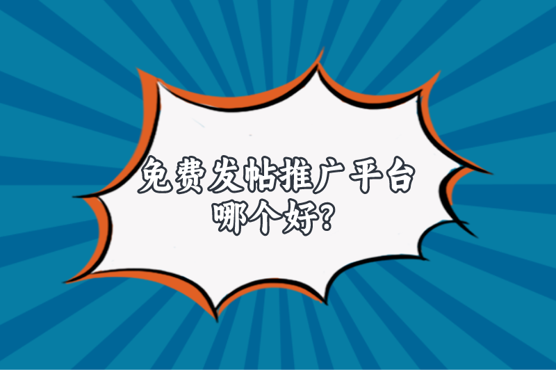 免费发帖推广平台哪个好？盘点5个值得收藏的免费发帖推广平台