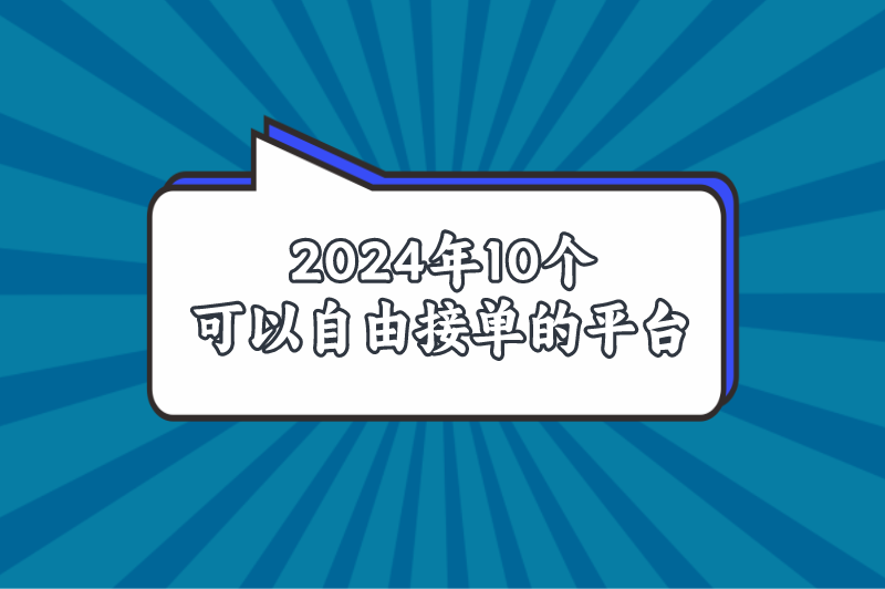 2024年接单软件推荐有哪些？盘点10个可以自由接单的平台