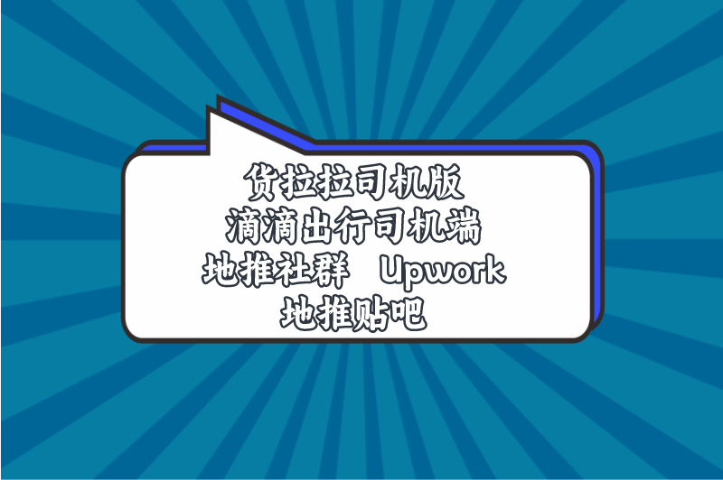 货拉拉司机版滴滴出行司机端地推社群Upwork地推贴吧