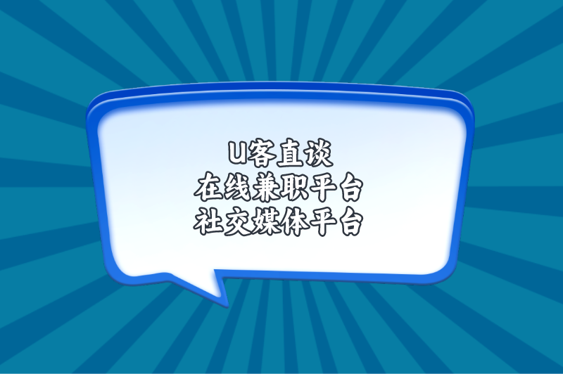 U客直谈在线兼职平台社交媒体平台