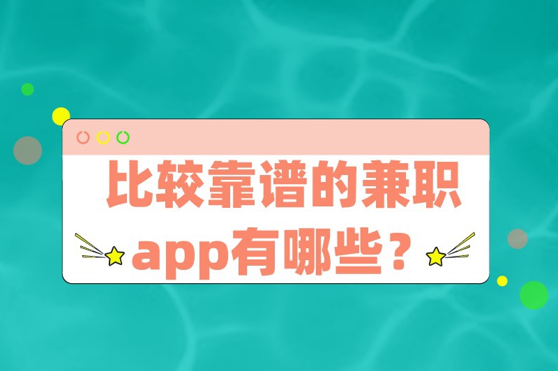 比较靠谱的兼职app有哪些？找兼职必备的5款app