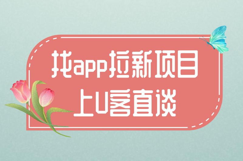 找app拉新项目上U客直谈