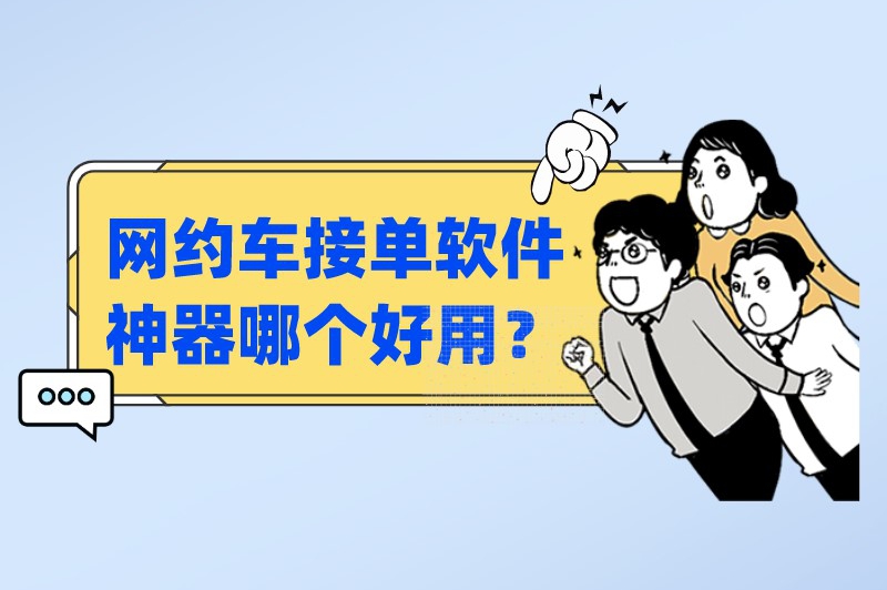 网约车接单软件神器哪个好用？这5款接单神器车主必备！