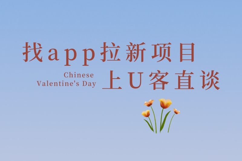 找app拉新项目上U客直谈