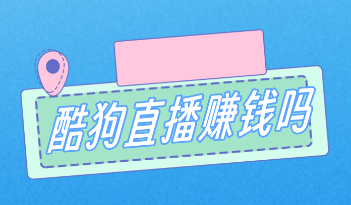 酷狗直播赚钱吗？有其他赚钱工作吗？推荐五个赚钱工作！