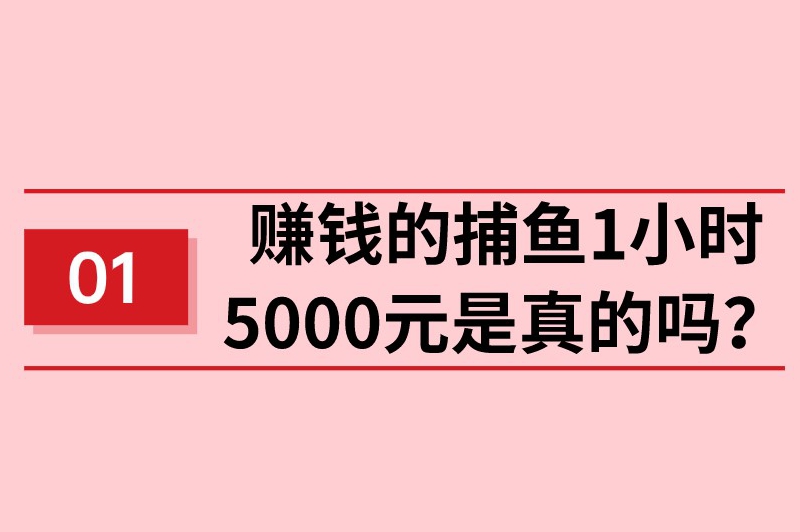 赚钱的捕鱼1小时5000元是真的吗？