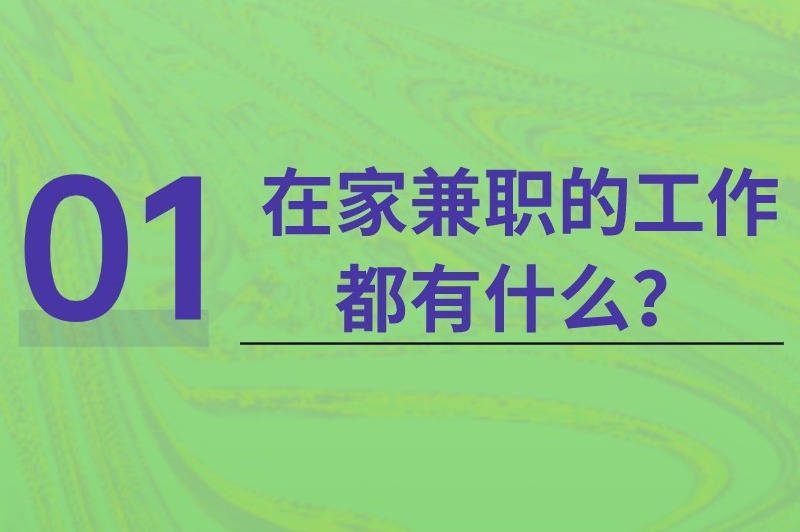 在家兼职的工作都有什么？宅在家做这几个兼职照样有收入