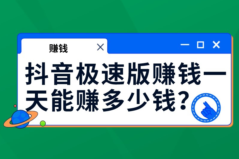 抖音极速版赚钱一天能赚多少钱？有哪些赚钱方法？