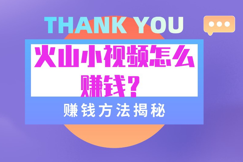 火山小视频怎么赚钱？抖音火山版的赚钱方法揭秘