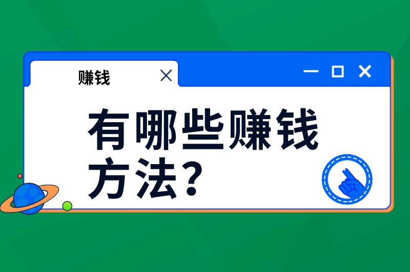 有哪些赚钱方法？