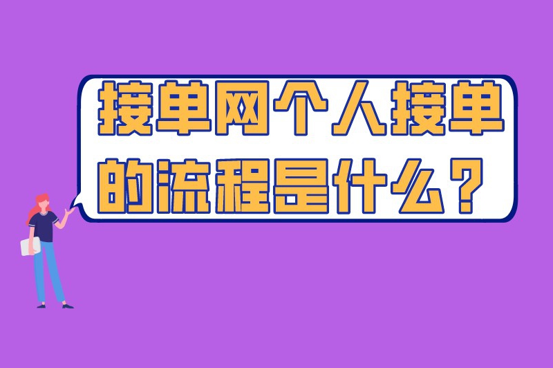 接单网个人接单的流程是什么？