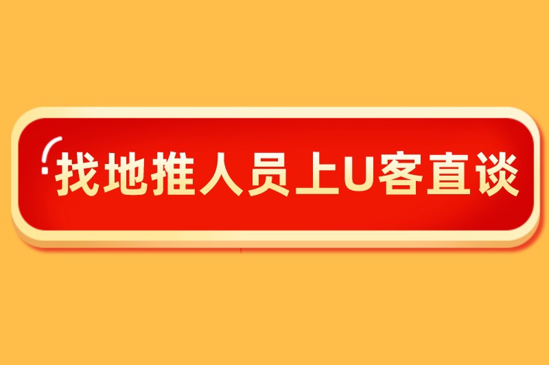 找地推人员上U客直谈