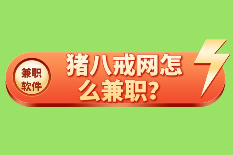 猪八戒网怎么兼职？分享一些做兼职的方法技巧