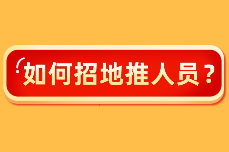 如何招地推人员？地推员招聘的六种渠道