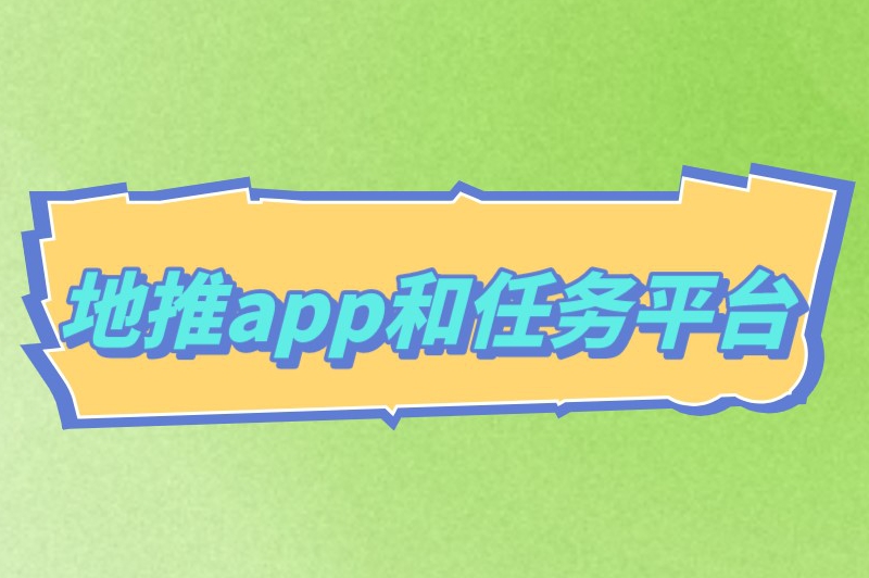 地推app和任务平台