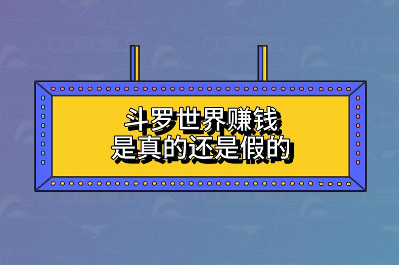 斗罗世界赚钱是真的吗还是假的