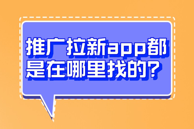 推广拉新app都是在哪里找的？有了这些渠道，不愁没项目