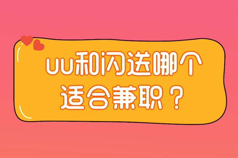 uu和闪送哪个适合兼职？看完下面的内容你就知道了