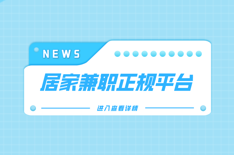 居家兼职正规平台有哪些？尤其是一单一结的？