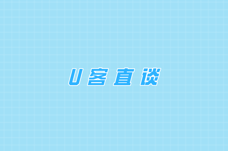 U客直谈