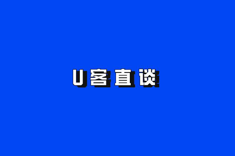 U客直谈