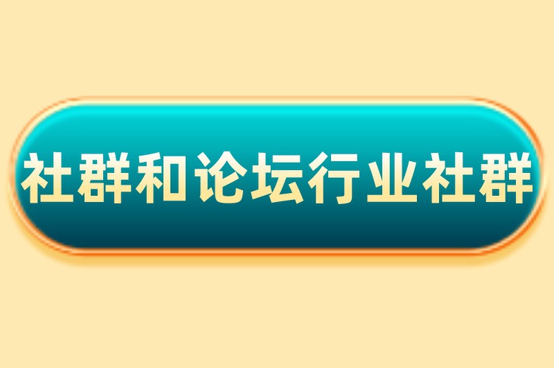 社群和论坛行业社群