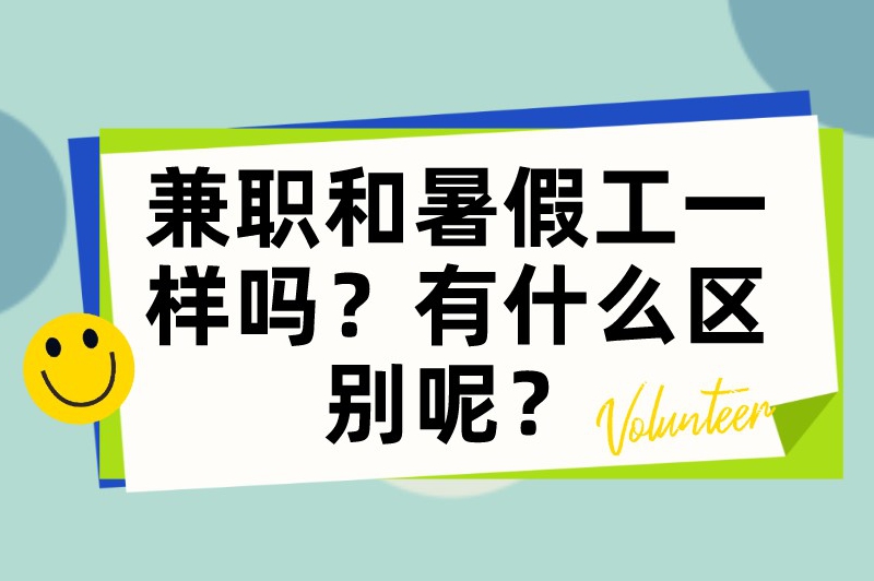 兼职和暑假工一样吗？有什么区别呢？