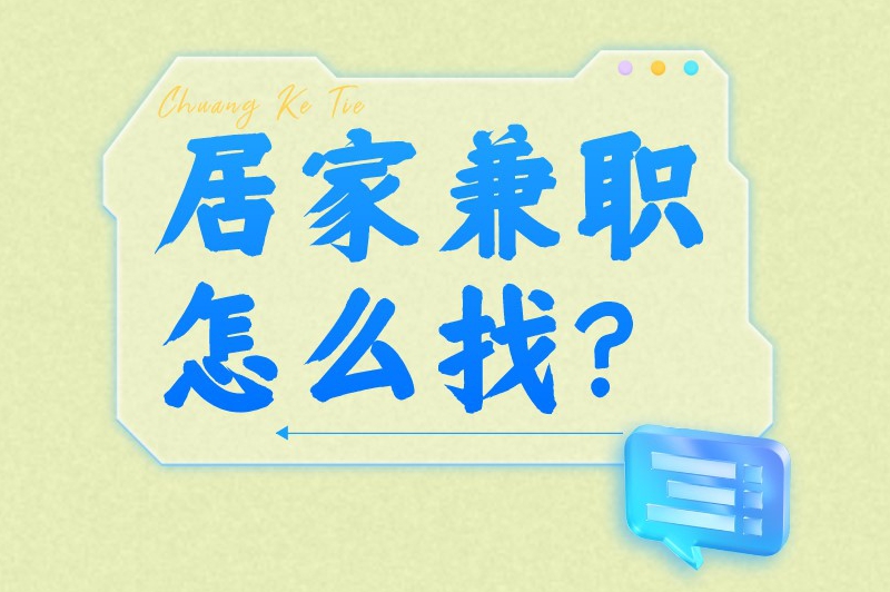 居家兼职怎么找？在家做的兼职去哪里找？