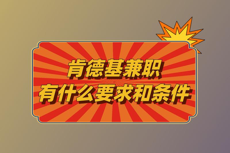 肯德基兼职有什么要求和条件