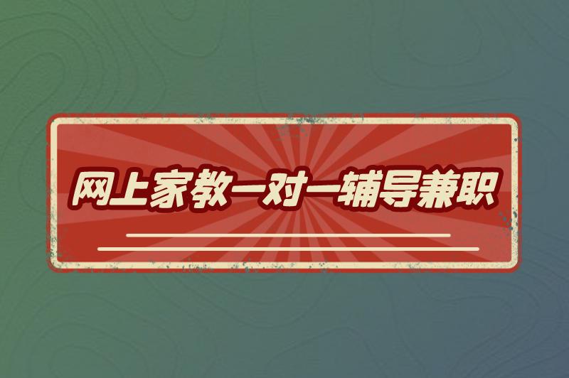 网上家教一对一辅导兼职可靠吗？网上家教一对一辅导兼职怎么做？